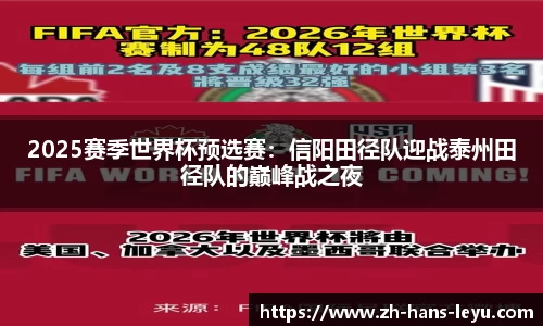 2025赛季世界杯预选赛：信阳田径队迎战泰州田径队的巅峰战之夜